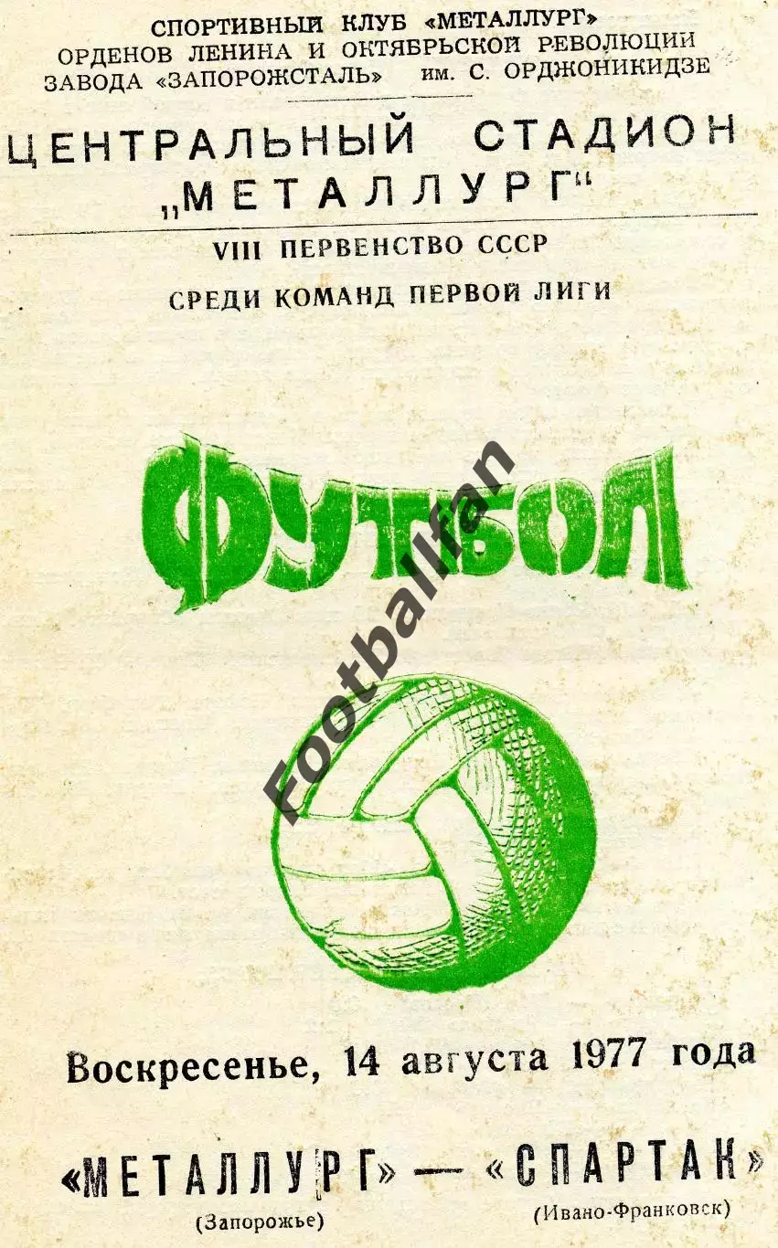 Металлург Запорожье - Спартак Ивано - Франковск 14.08.1977