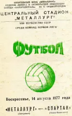 Металлург Запорожье - Спартак Ивано - Франковск 14.08.1977