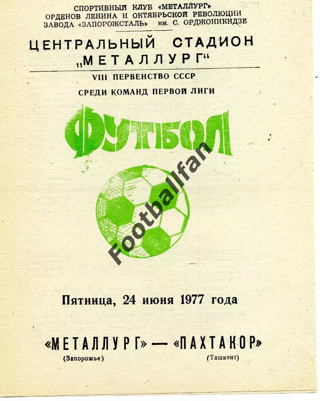 Металлург Запорожье - Пахтакор Ташкент 24.06.1977