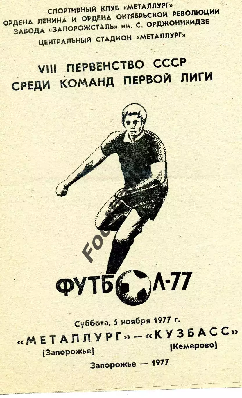 Металлург Запорожье - Кузбасс Кемерово 05.11.1977