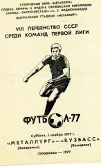Металлург Запорожье - Кузбасс Кемерово 05.11.1977