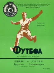 Шинник Ярославль - Днепр Днепропетровск 12.08.1979