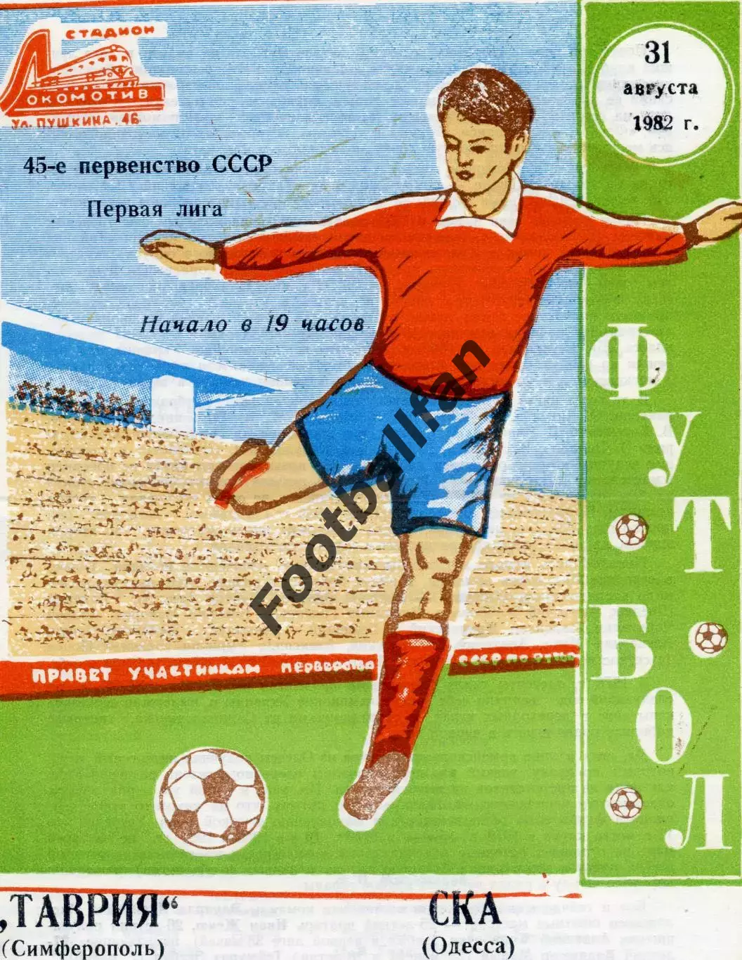Таврия Симферополь - СКА Одесса 31.08.1982