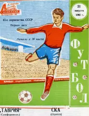 Таврия Симферополь - СКА Одесса 31.08.1982