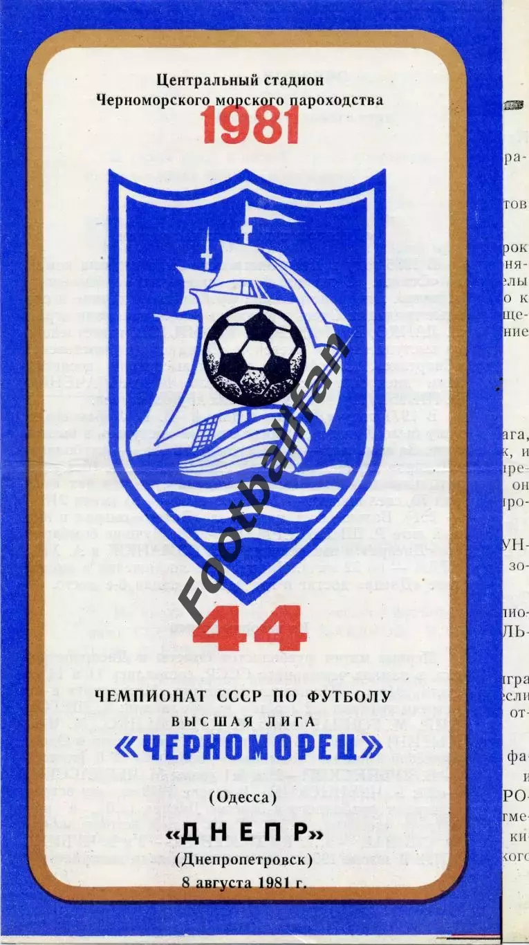 Черноморец Одесса - Днепр Днепропетровск 08.08.1981