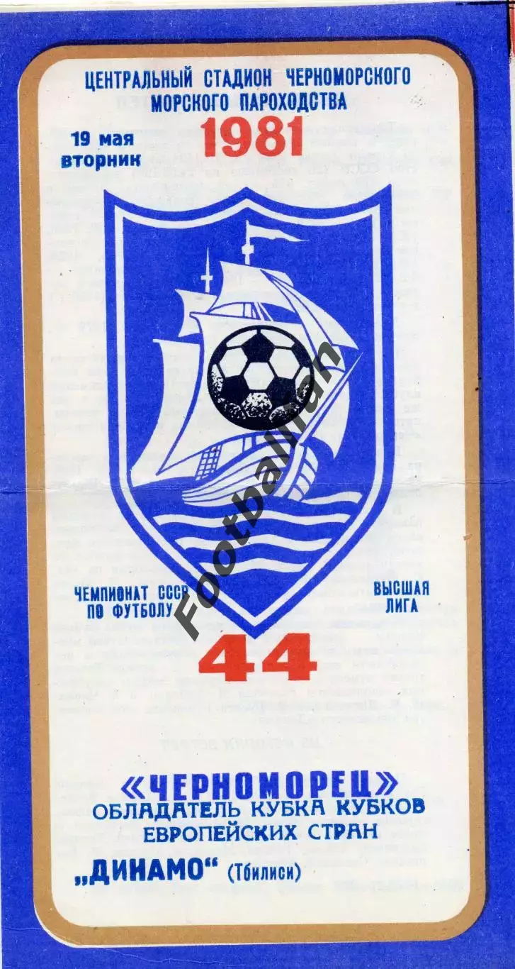 Черноморец Одесса - Динамо Тбилиси 19.05.1981
