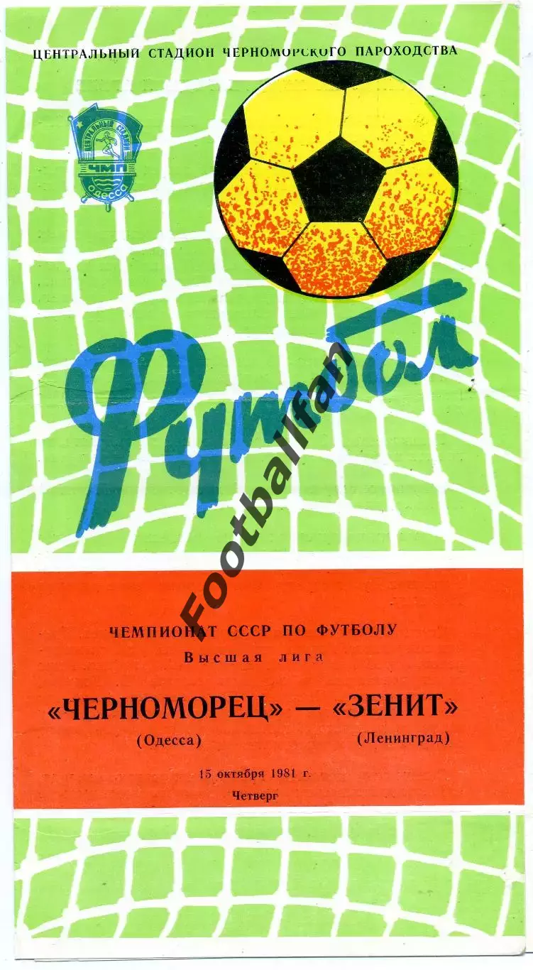 Черноморец Одесса - Зенит Ленинград 15.10.1981
