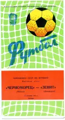 Черноморец Одесса - Зенит Ленинград 15.10.1981