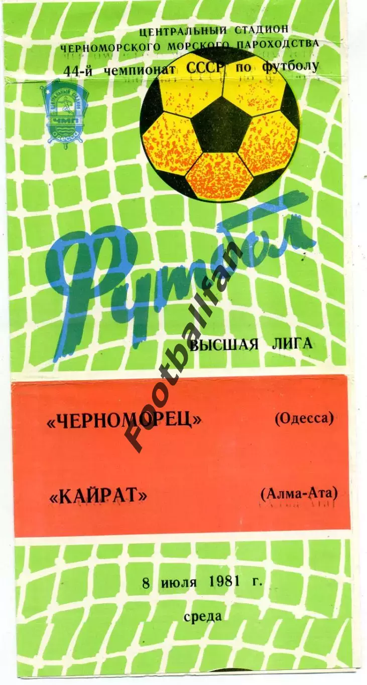 Черноморец Одесса - Кайрат Алма Ата 08.07.1981