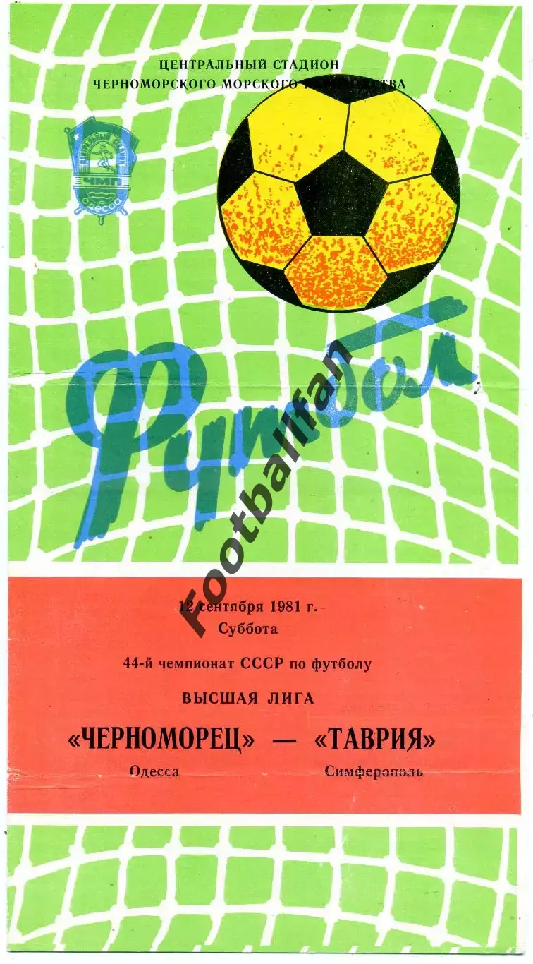 Черноморец Одесса - Таврия Симферополь 12.09.1981