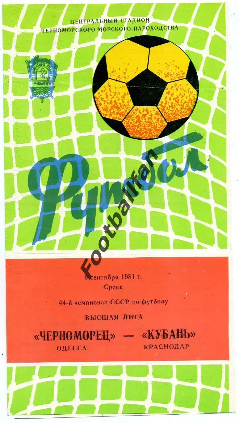 Черноморец Одесса - Кубань Краснодар 09.09.1981