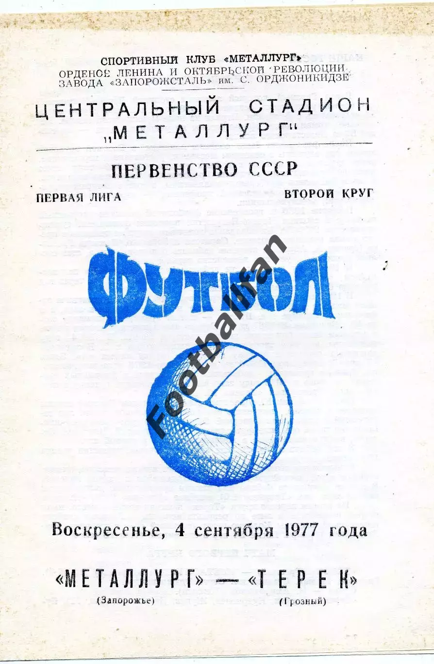 Металлург Запорожье - Терек Грозный 04.09.1977