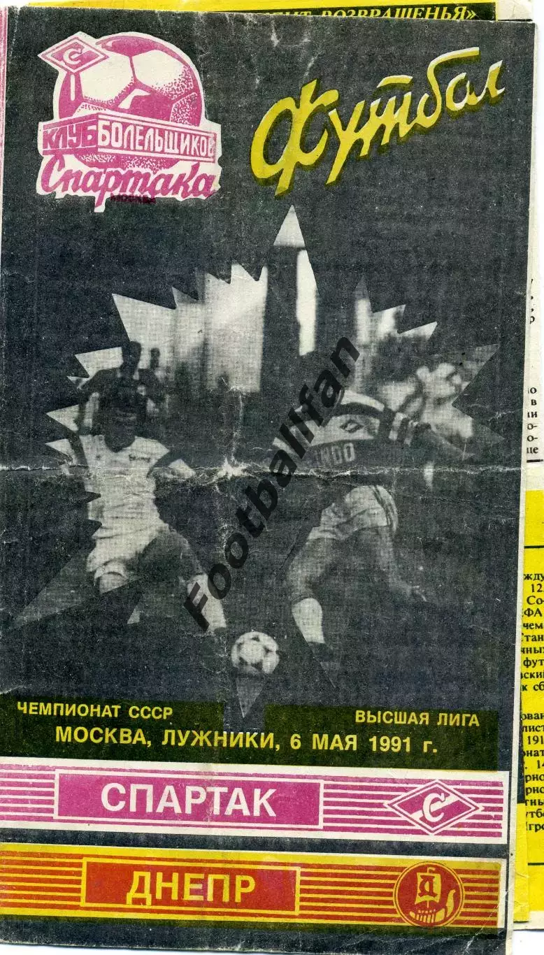 Спартак Москва - Днепр Днепропетровск 06.05.1991 КЛФ