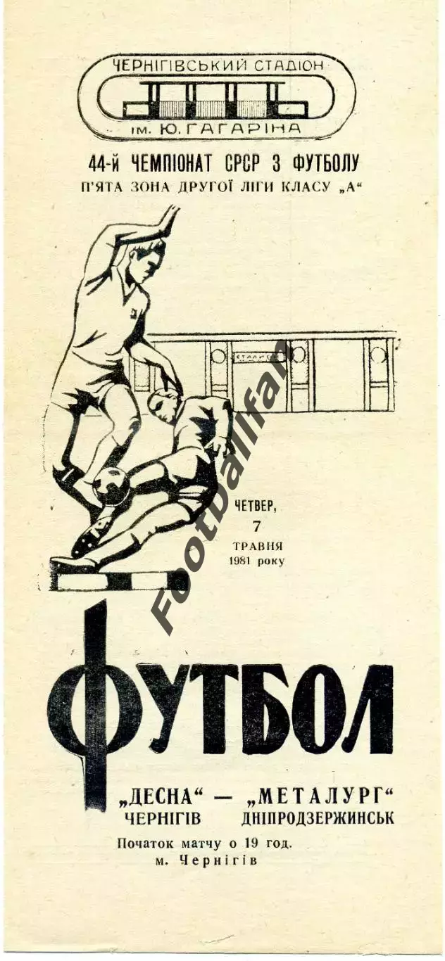 Десна Чернигов - Металлург Днепродзержинск 07.05.1981