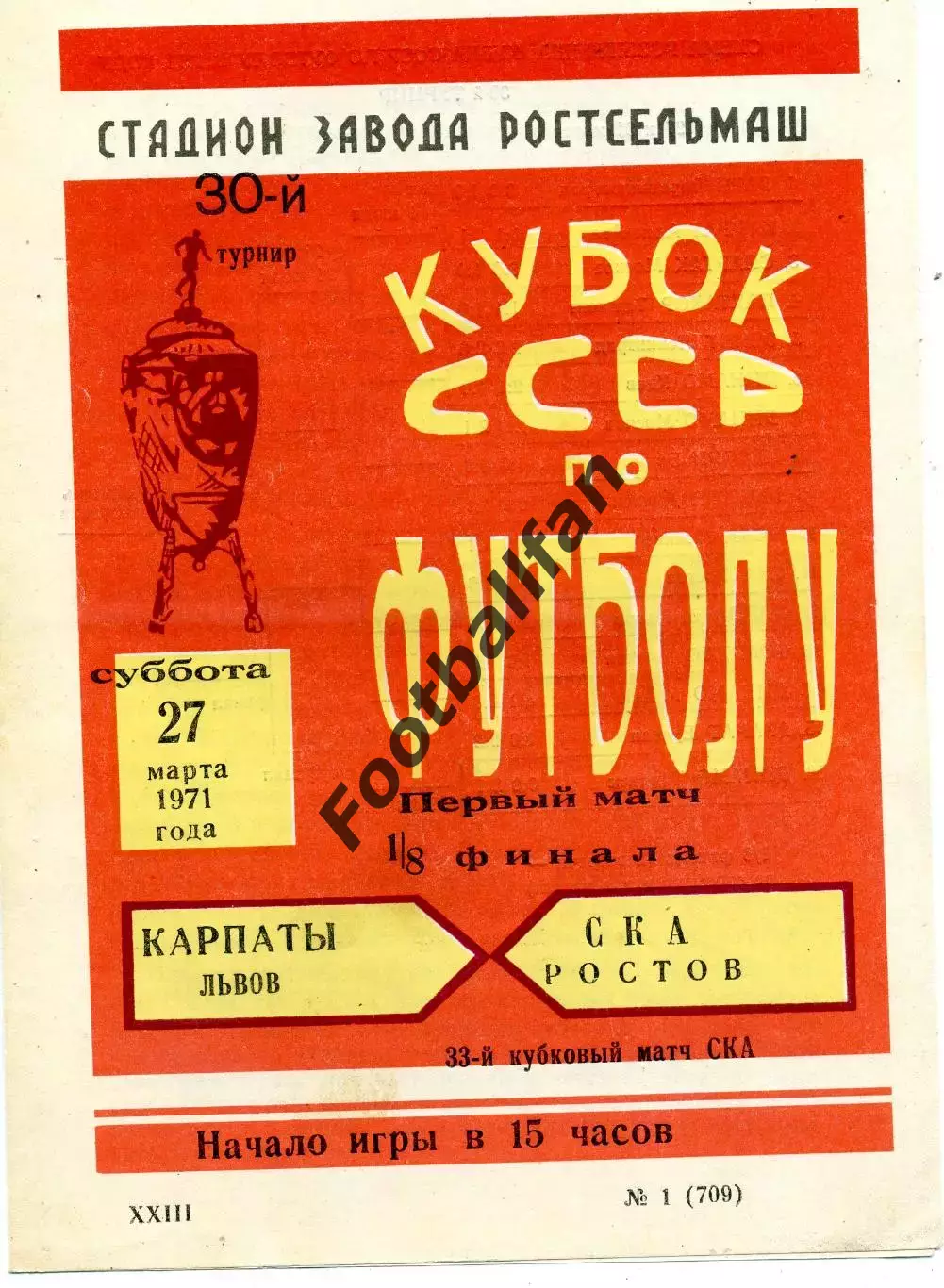 СКА Ростов - Карпаты Львов 27.03.1971 Кубок СССР