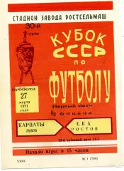 СКА Ростов - Карпаты Львов 27.03.1971 Кубок СССР