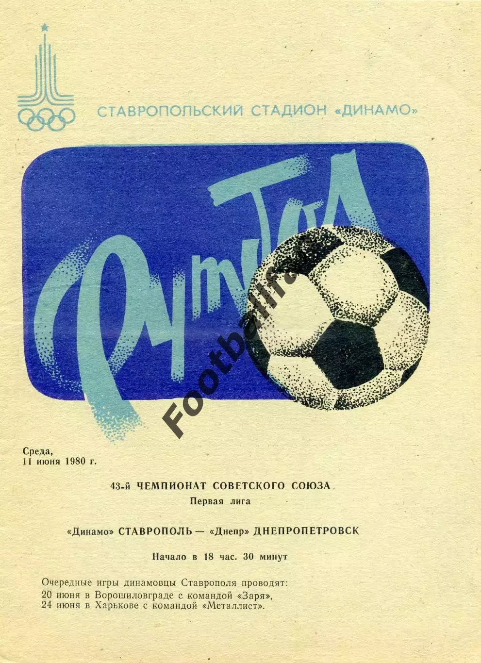 Динамо Ставрополь - Днепр Днепропетровск 11.06.1980