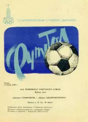 Динамо Ставрополь - Днепр Днепропетровск 11.06.1980