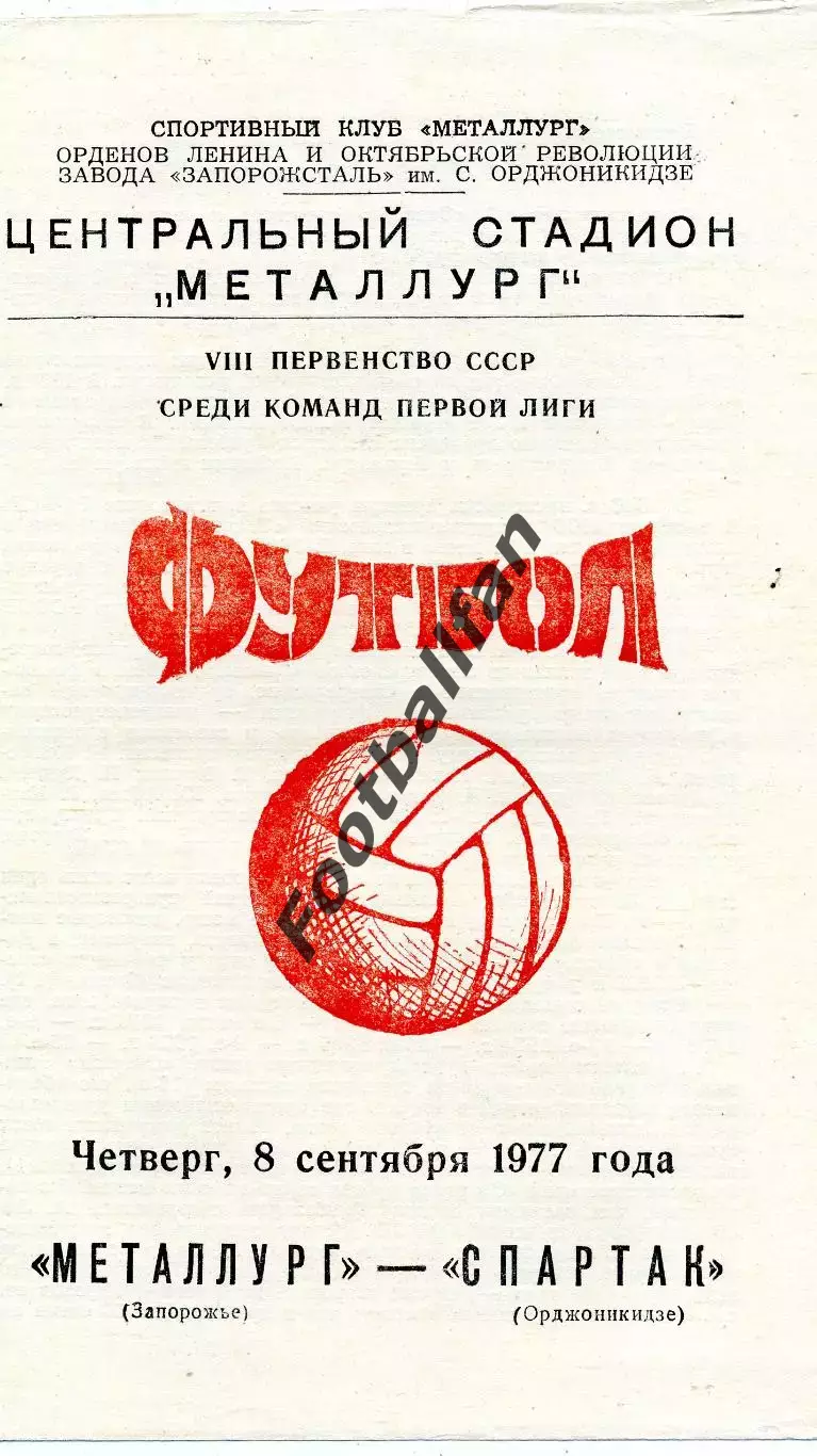 Металлург Запорожье - Спартак Орджоникидзе 08.09.1977
