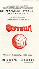 Металлург Запорожье - Спартак Орджоникидзе 08.09.1977