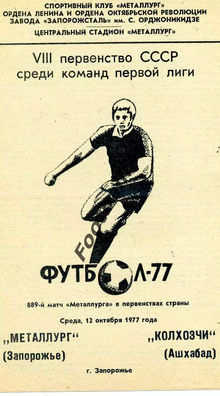 Металлург Запорожье - Колхозчи Ашхабад 12.10.1977
