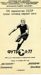 Металлург Запорожье - Колхозчи Ашхабад 12.10.1977