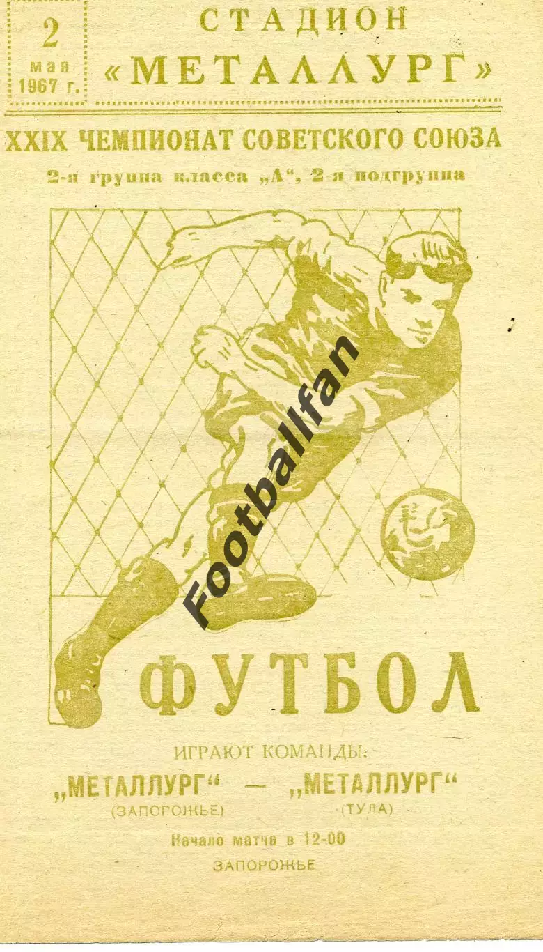 Металлург Запорожье - Металлург Тула 02.05.1967