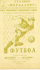 Металлург Запорожье - Металлург Тула 02.05.1967