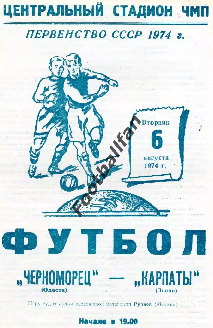 Черноморец Одесса - Карпаты Львов 06.08.1974