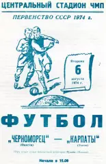 Черноморец Одесса - Карпаты Львов 06.08.1974