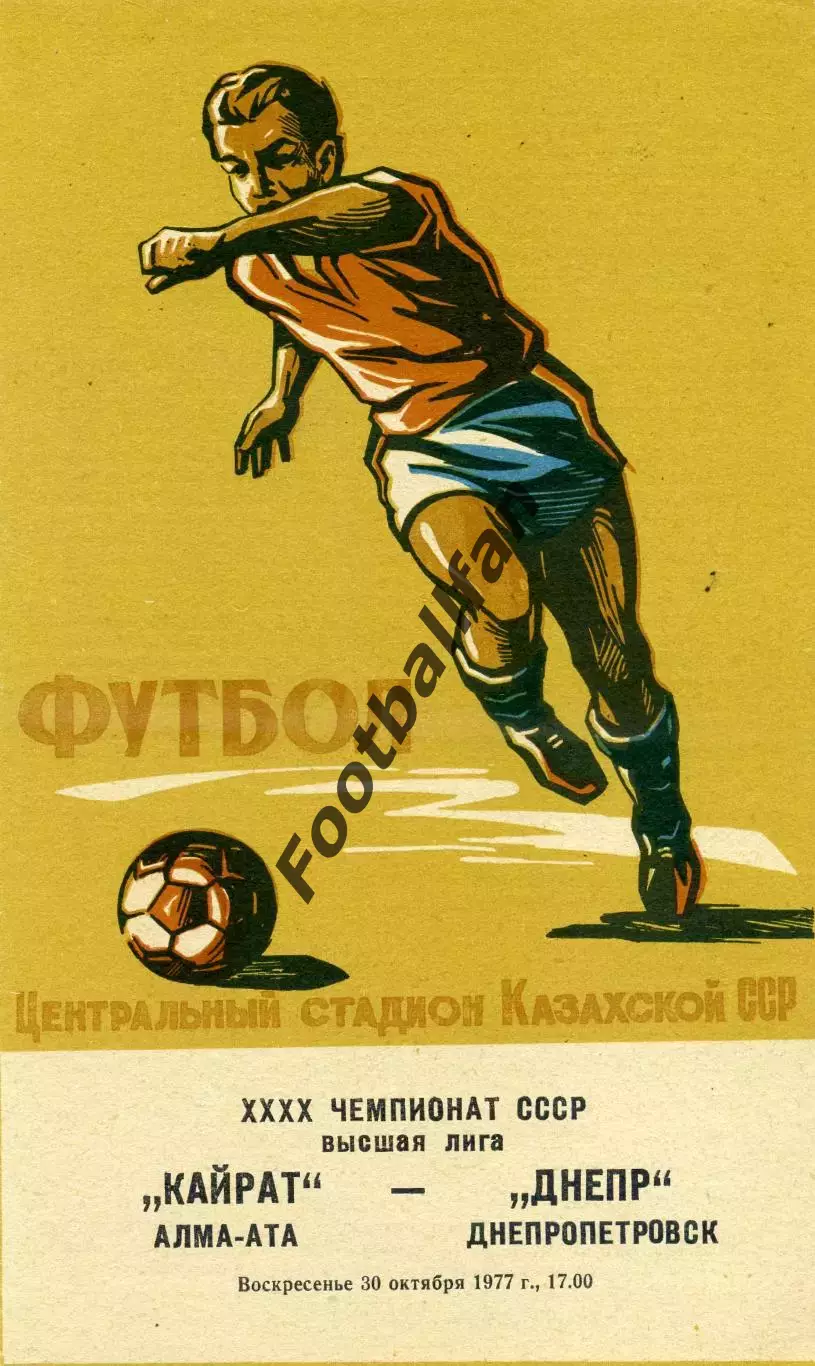 Кайрат Алма Ата - Днепр Днепропетровск 30.10.1977