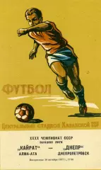 Кайрат Алма Ата - Днепр Днепропетровск 30.10.1977