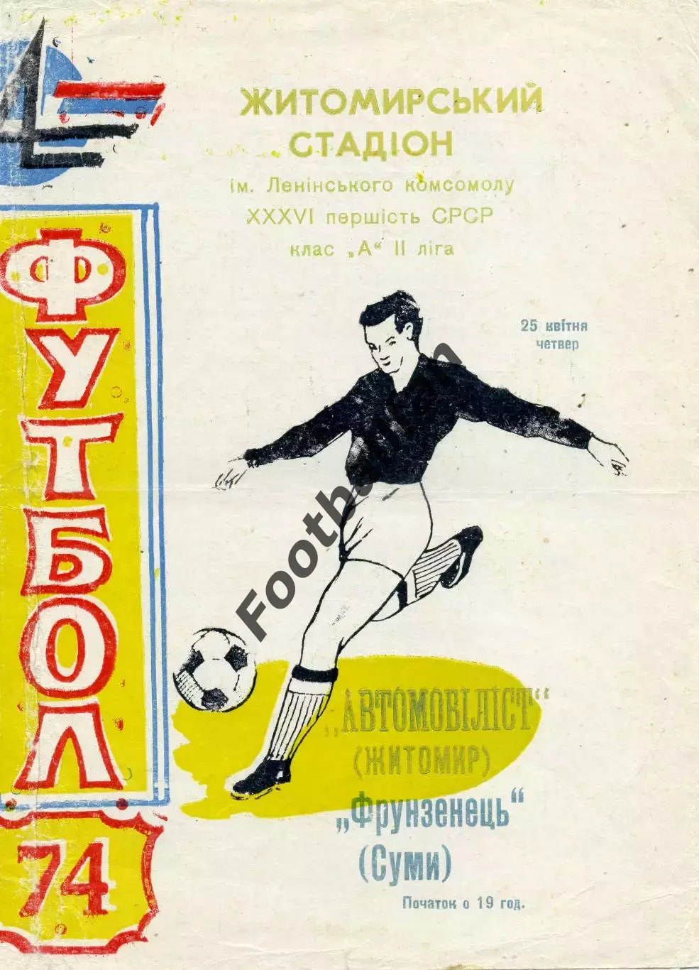 Автомобилист Житомир - Фрунзенец Сумы 25.04.1974