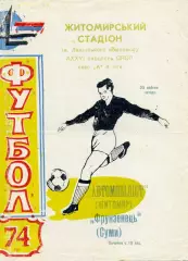 Автомобилист Житомир - Фрунзенец Сумы 25.04.1974