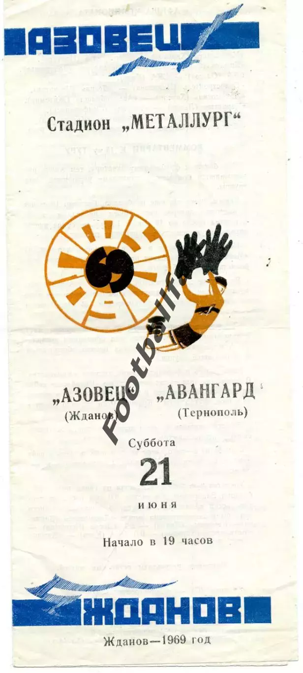 Азовец Жданов - Авангард Тернополь 21.06.1969