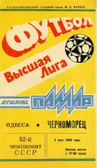 Памир Душанбе - Черноморец Одесса 02.05.1989