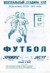 Черноморец Одесса - Нистру Кишинев 12.10.1973