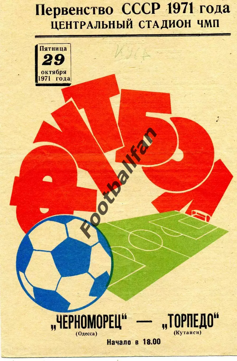 Черноморец Одесса - Торпедо Кутаиси 29.10.1971