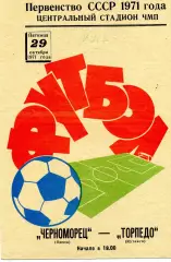 Черноморец Одесса - Торпедо Кутаиси 29.10.1971