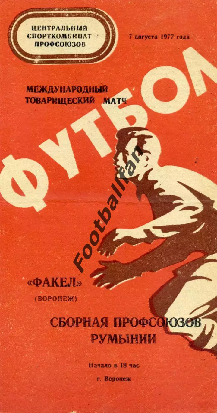 Факел Воронеж , СССР - сборная профсоюзов Румынии 07.08.1977