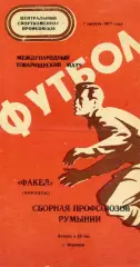 Факел Воронеж , СССР - сборная профсоюзов Румынии 07.08.1977