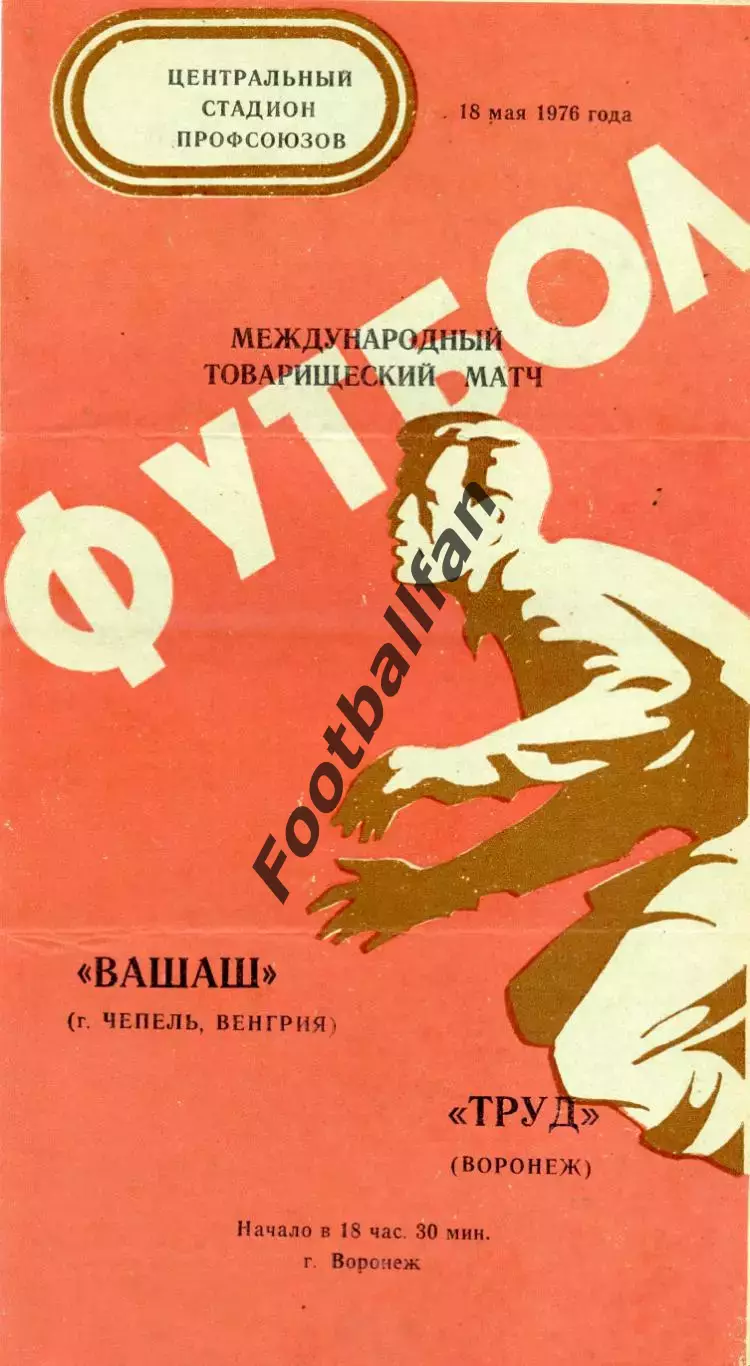 Факел Воронеж , СССР - Вашаш Чепель , Венгрия 18.05.1976