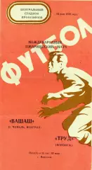 Факел Воронеж , СССР - Вашаш Чепель , Венгрия 18.05.1976