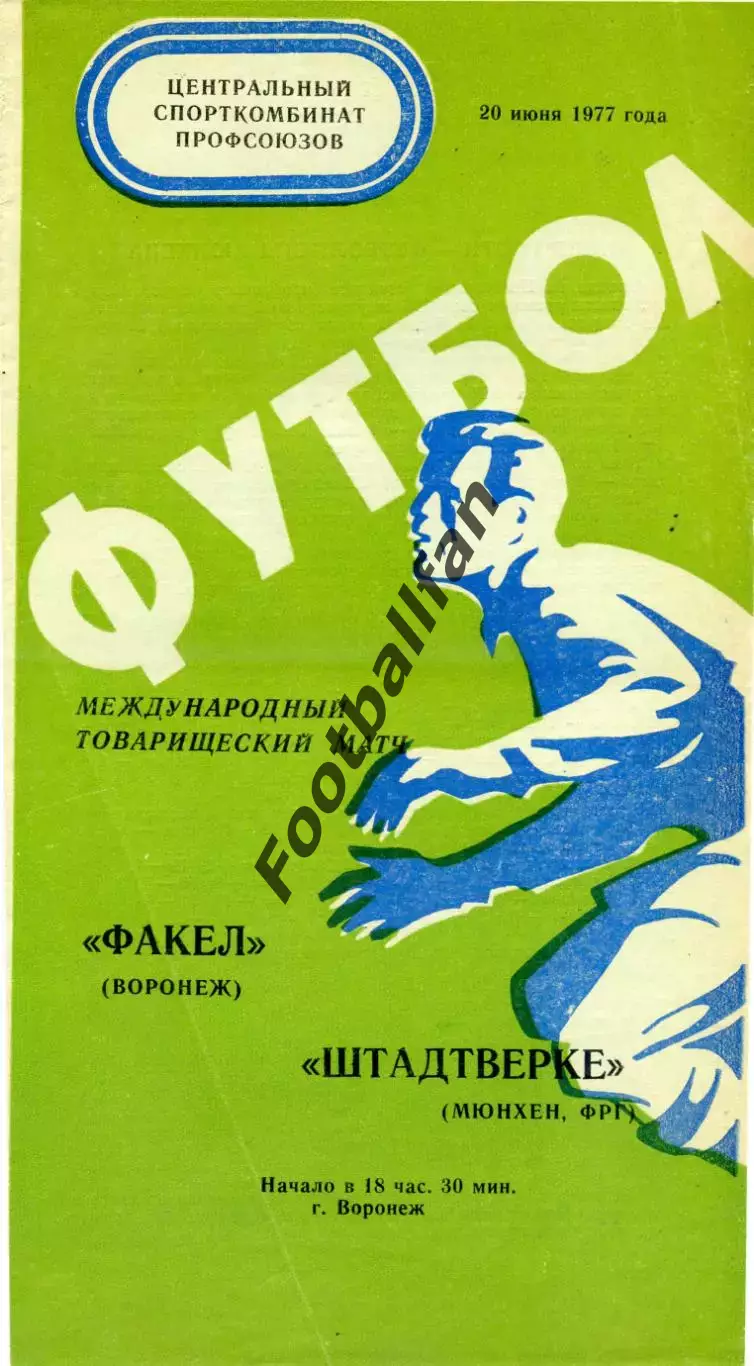 Факел Воронеж , СССР - Штадтверке Мюнхен , ФРГ ( Геомания ) 20.06.1977