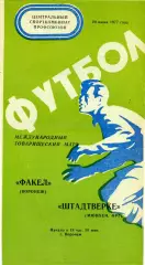 Факел Воронеж , СССР - Штадтверке Мюнхен , ФРГ ( Геомания ) 20.06.1977