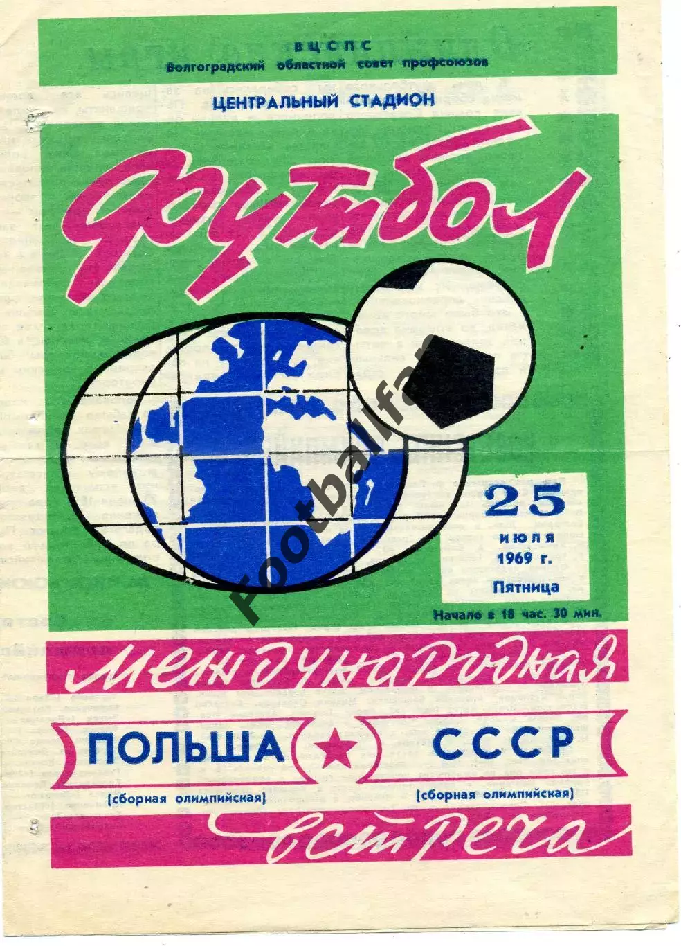 СССР - Польша ( олимпийские ) 25.07.1969 матч в Волгограде