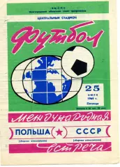 СССР - Польша ( олимпийские ) 25.07.1969 матч в Волгограде