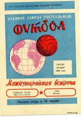 СКА Ростов , СССР - Хайдук Сплит , Югославия 24.06.1964