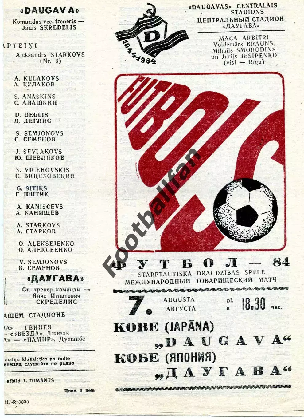 Даугава Рига , СССР - сборная Кобе Япония 07.08.1984