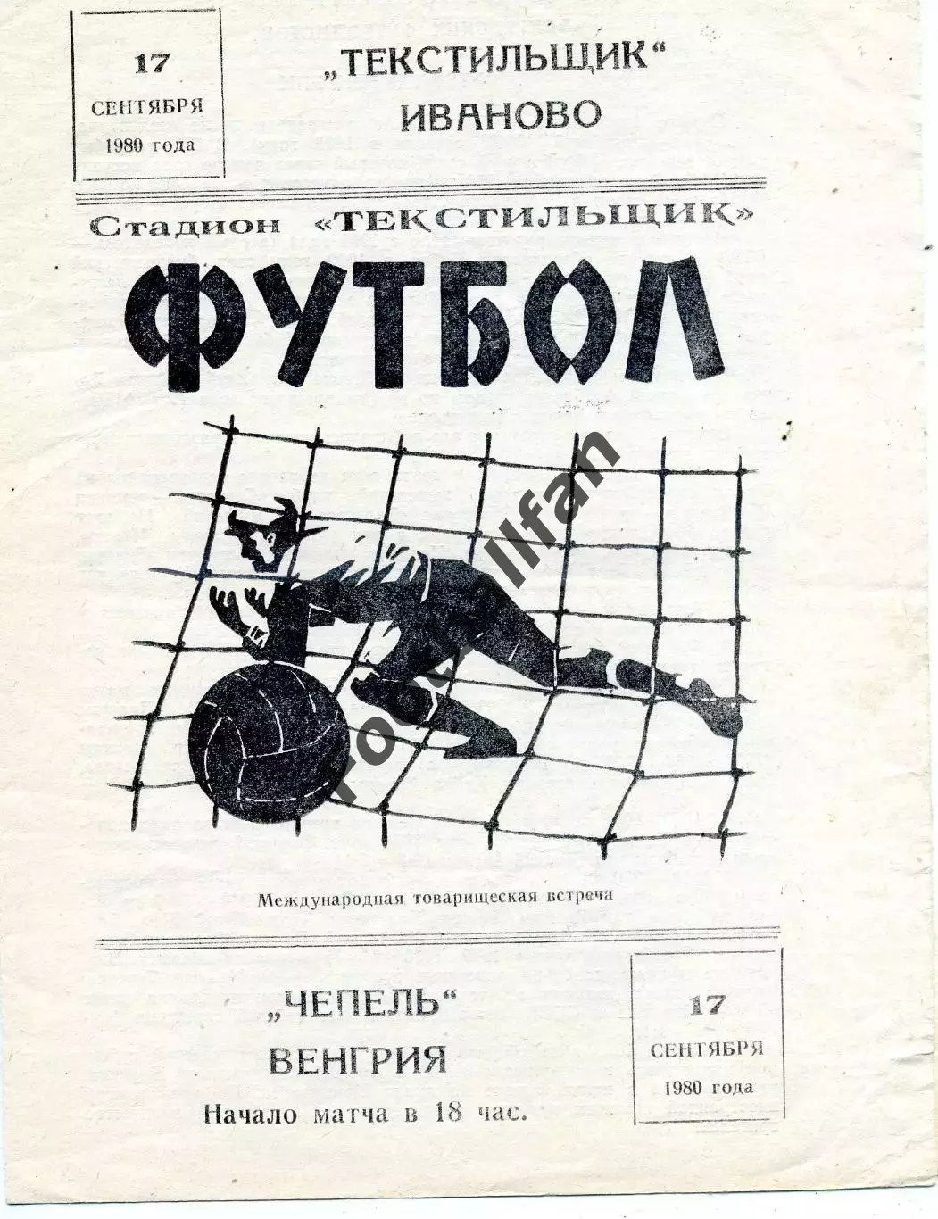 Текстильщик Иваново , СССР - Чепель Венгрия 17.09.1980
